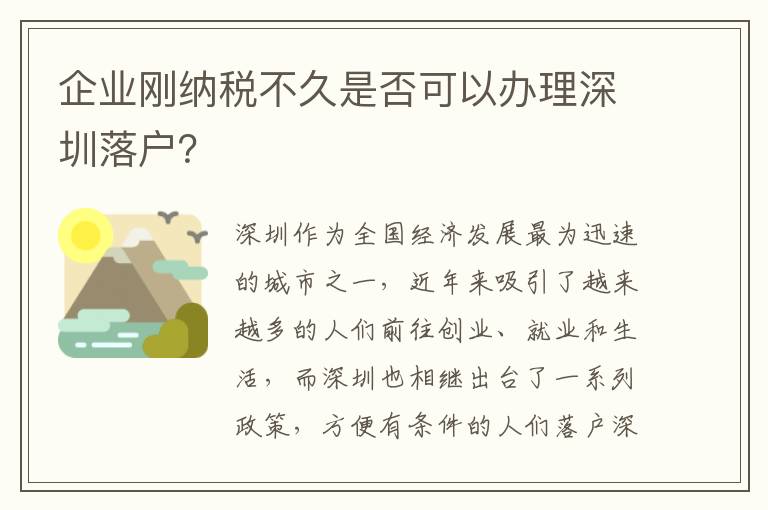 企業剛納稅不久是否可以辦理深圳落戶？