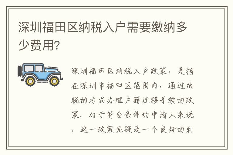 深圳福田區納稅入戶需要繳納多少費用？