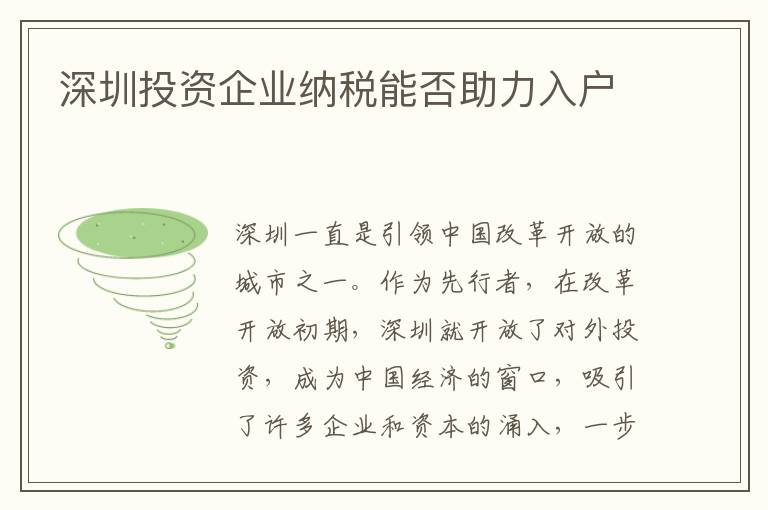 深圳投資企業納稅能否助力入戶