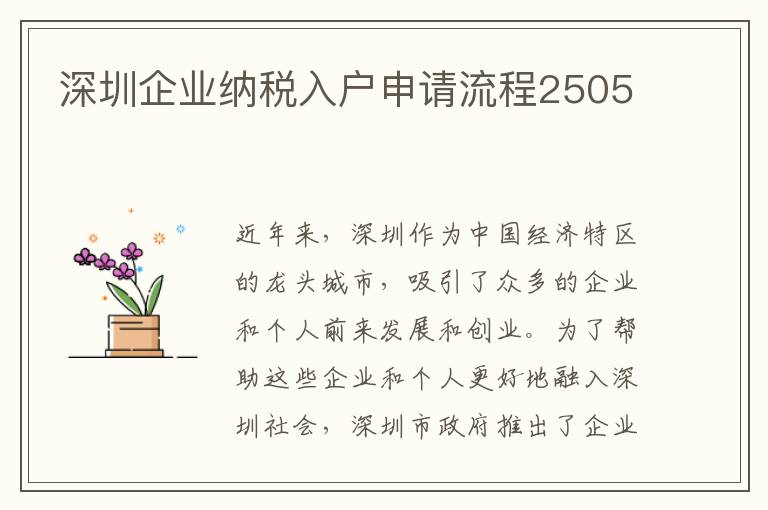 深圳企業納稅入戶申請流程2505