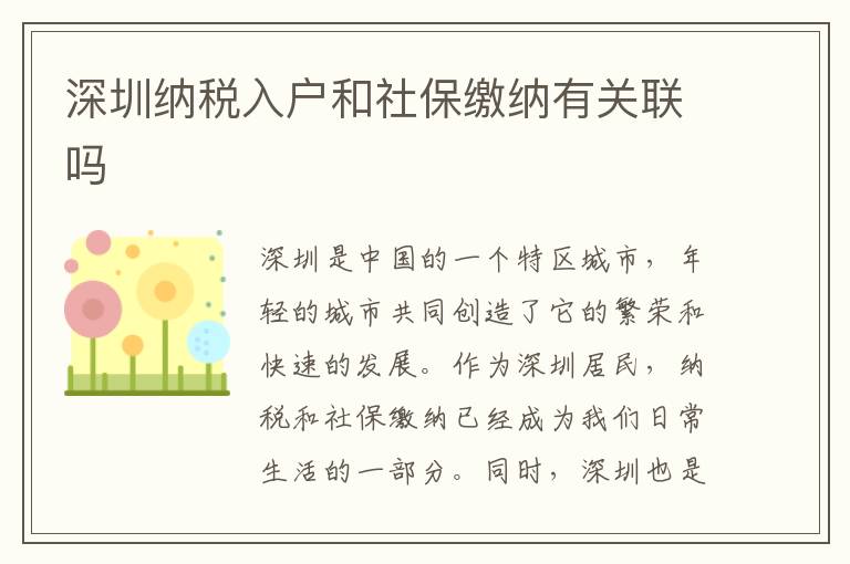 深圳納稅入戶和社保繳納有關聯嗎