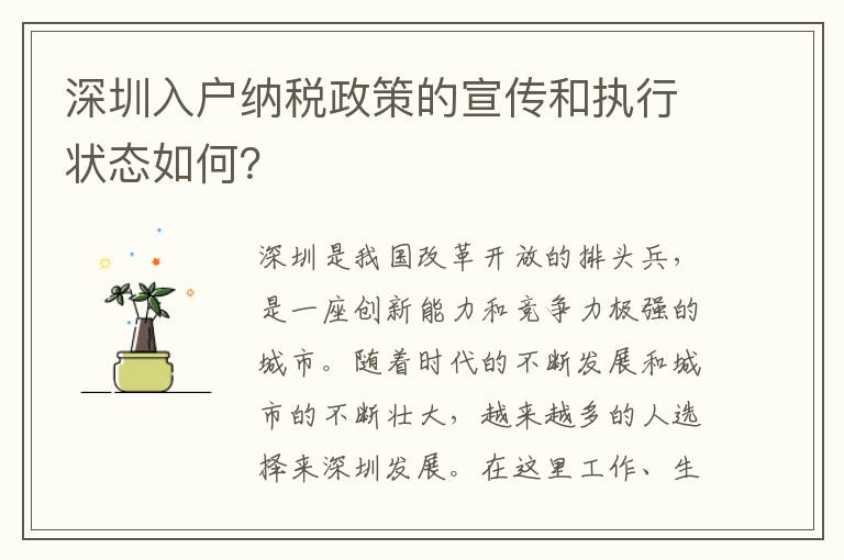 深圳入戶納稅政策的宣傳和執行狀態如何？