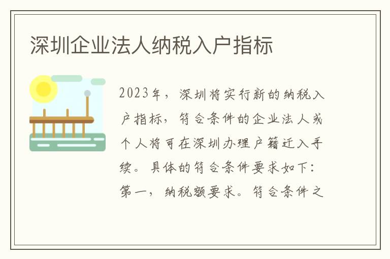 深圳企業法人納稅入戶指標