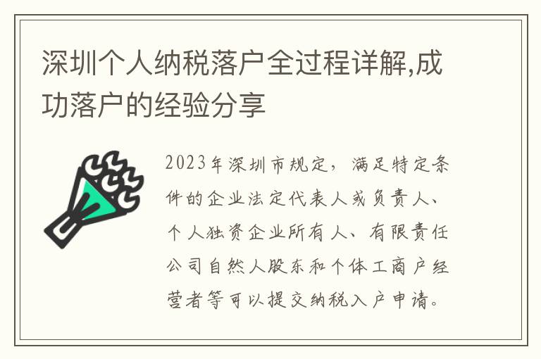 深圳個人納稅落戶全過程詳解,成功落戶的經驗分享