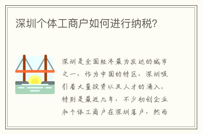 深圳個體工商戶如何進行納稅？