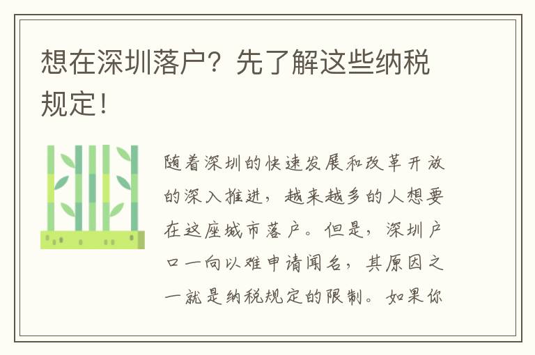 想在深圳落戶？先了解這些納稅規定！