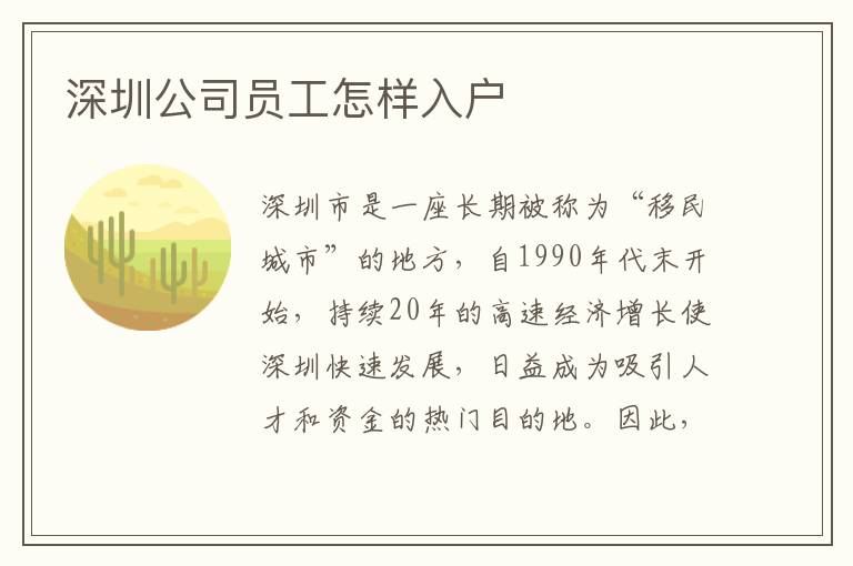 深圳公司員工怎樣入戶