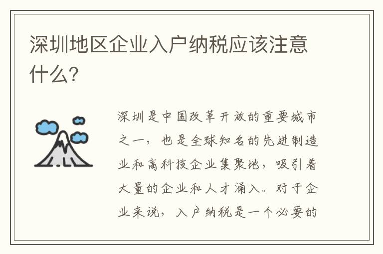 深圳地區企業入戶納稅應該注意什么？