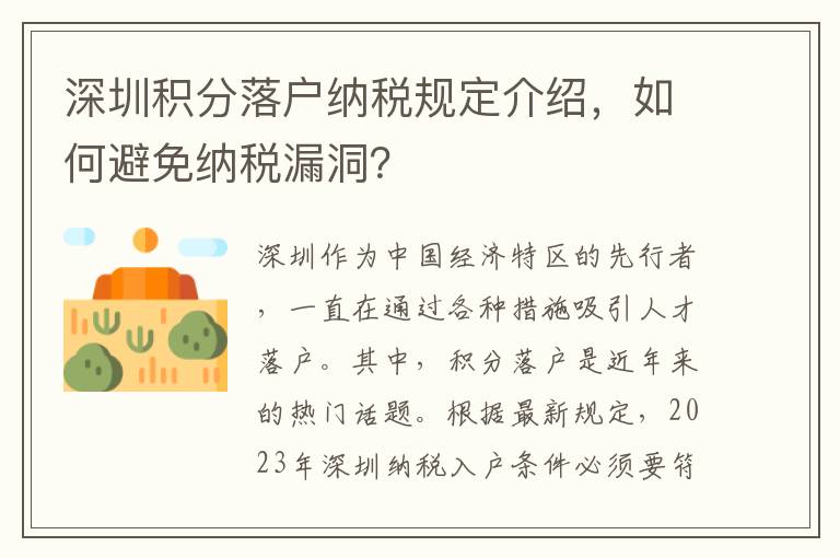 深圳積分落戶納稅規定介紹，如何避免納稅漏洞？