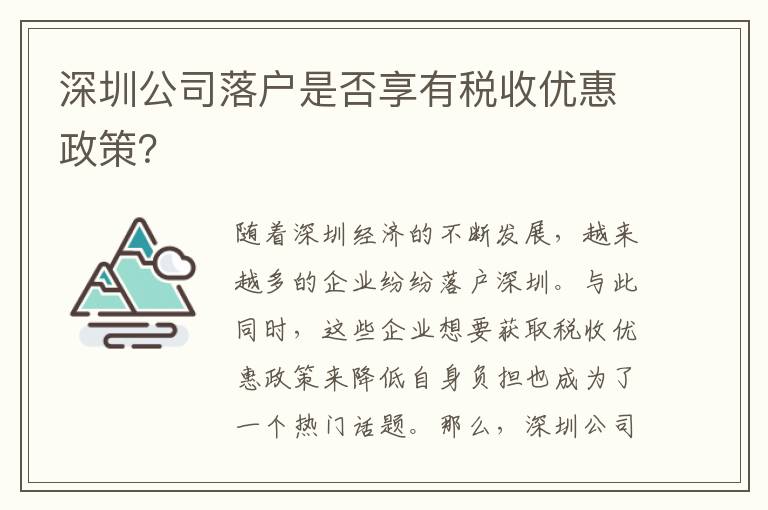 深圳公司落戶是否享有稅收優惠政策？