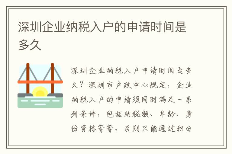 深圳企業納稅入戶的申請時間是多久