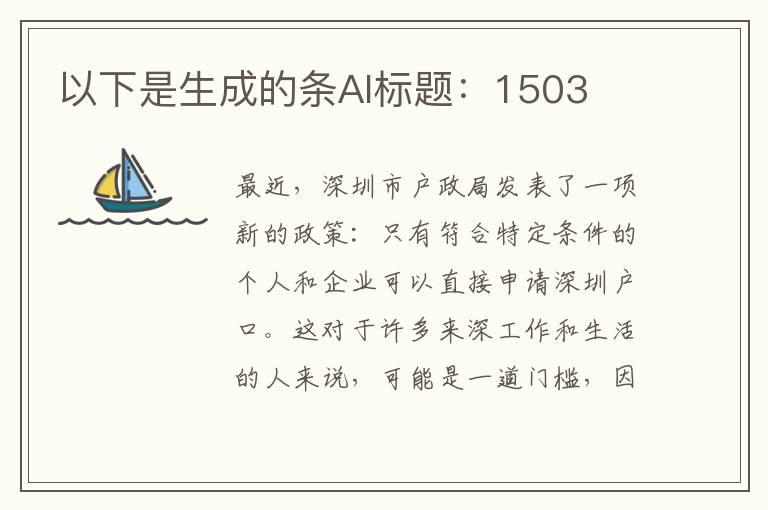 以下是生成的條AI標題：1503