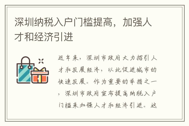 深圳納稅入戶門檻提高，加強人才和經濟引進