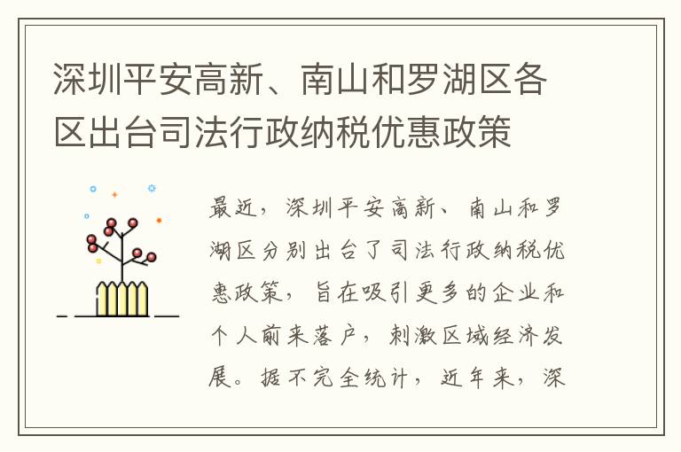 深圳平安高新、南山和羅湖區各區出臺司法行政納稅優惠政策