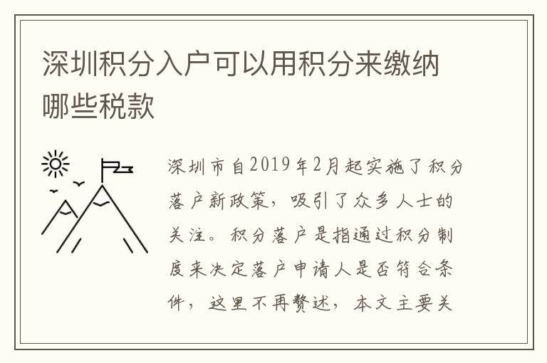 深圳積分入戶可以用積分來繳納哪些稅款