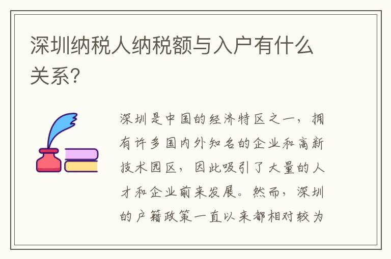 深圳納稅人納稅額與入戶有什么關系？