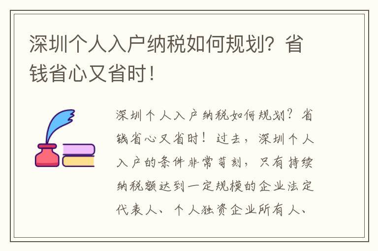 深圳個人入戶納稅如何規劃？省錢省心又省時！