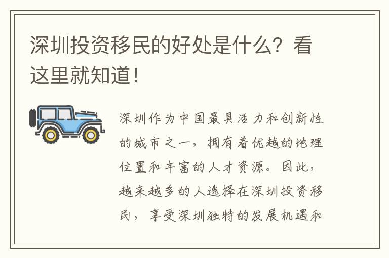 深圳投資移民的好處是什么？看這里就知道！