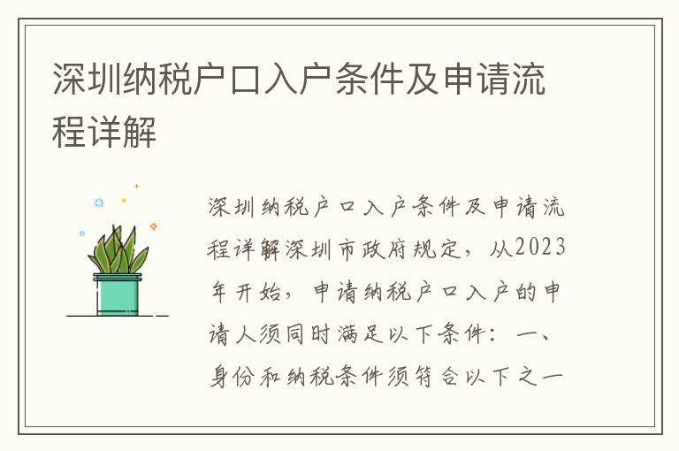 深圳納稅戶口入戶條件及申請流程詳解