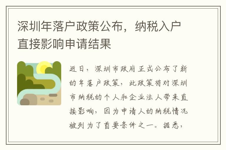 深圳年落戶政策公布，納稅入戶直接影響申請結果