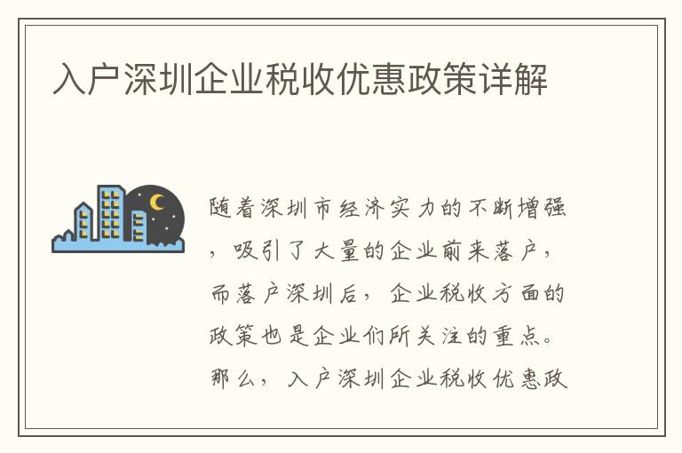 入戶深圳企業稅收優惠政策詳解