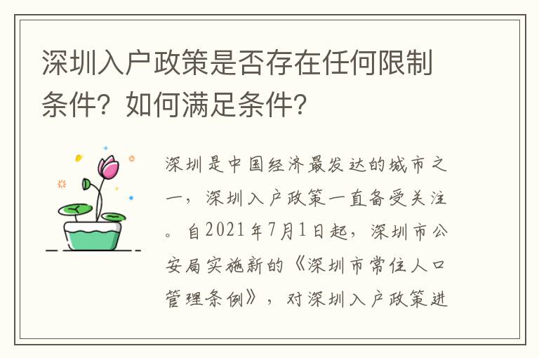 深圳入戶政策是否存在任何限制條件？如何滿足條件？