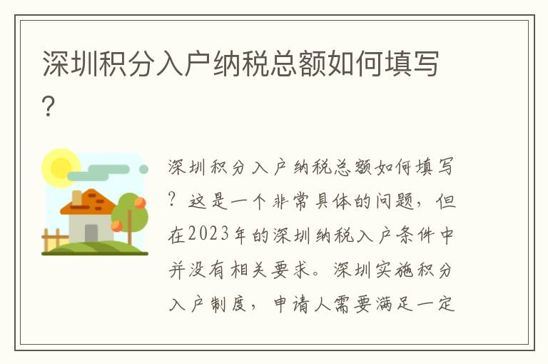 深圳積分入戶納稅總額如何填寫？