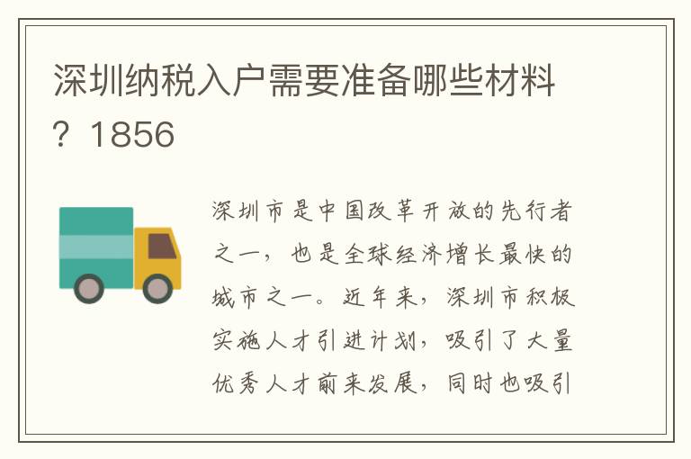 深圳納稅入戶需要準備哪些材料？1856