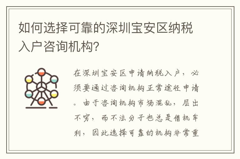 如何選擇可靠的深圳寶安區納稅入戶咨詢機構？