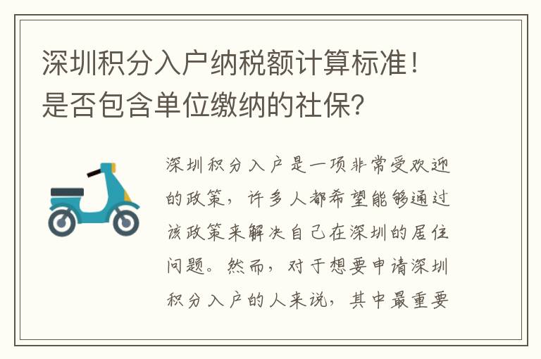 深圳積分入戶納稅額計算標準！是否包含單位繳納的社保？