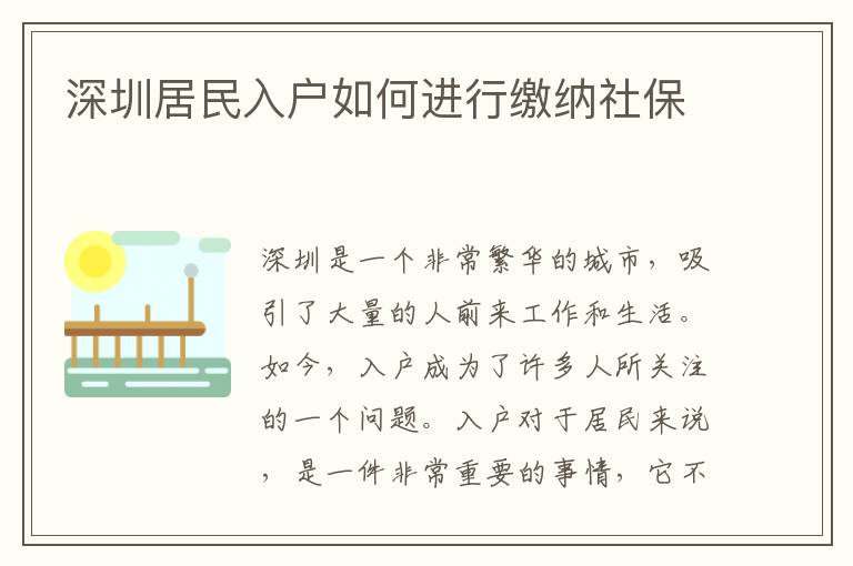 深圳居民入戶如何進行繳納社保