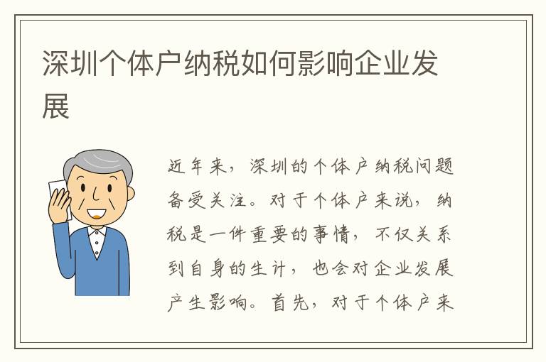 深圳個體戶納稅如何影響企業發展