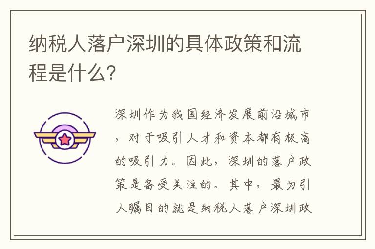 納稅人落戶深圳的具體政策和流程是什么？