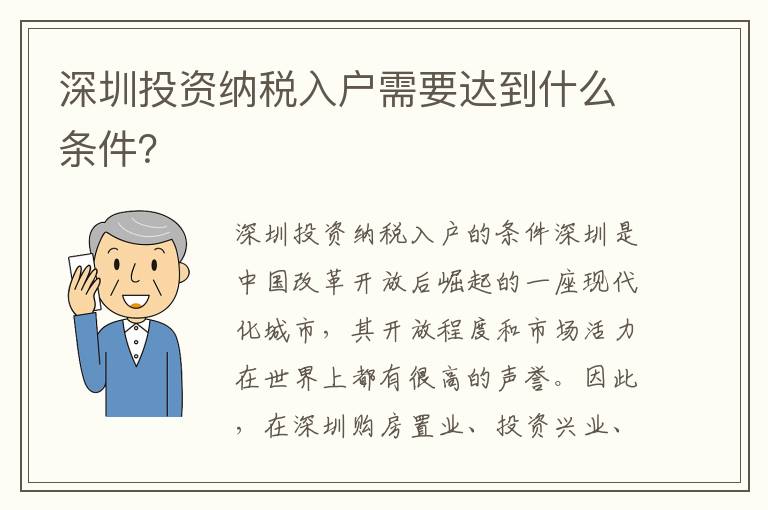 深圳投資納稅入戶需要達到什么條件？