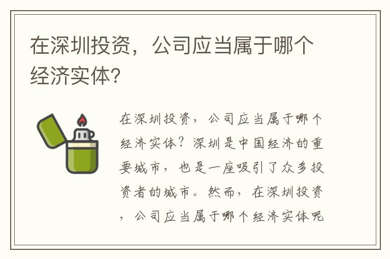 在深圳投資，公司應當屬于哪個經濟實體？