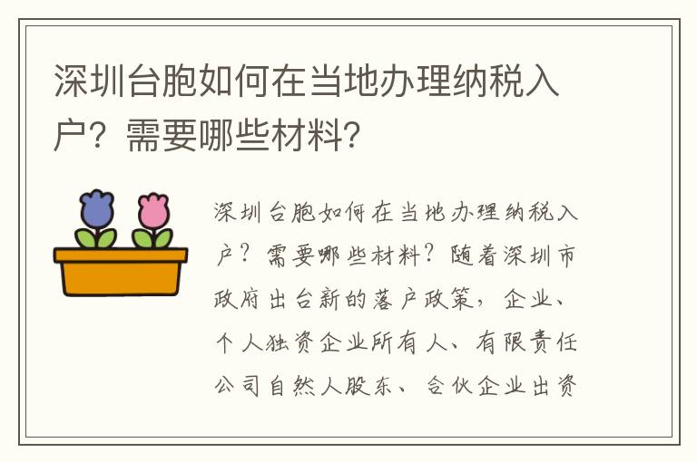 深圳臺胞如何在當地辦理納稅入戶？需要哪些材料？