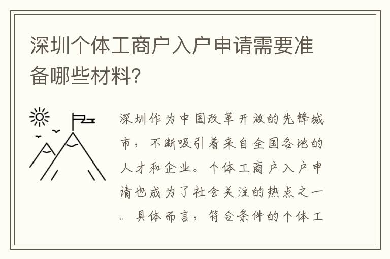 深圳個體工商戶入戶申請需要準備哪些材料？