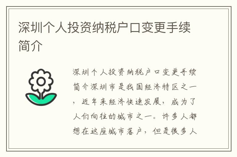 深圳個人投資納稅戶口變更手續簡介