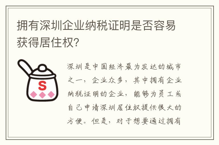 擁有深圳企業納稅證明是否容易獲得居住權？