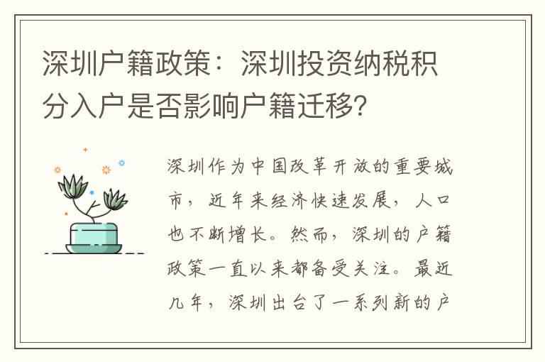 深圳戶籍政策：深圳投資納稅積分入戶是否影響戶籍遷移？