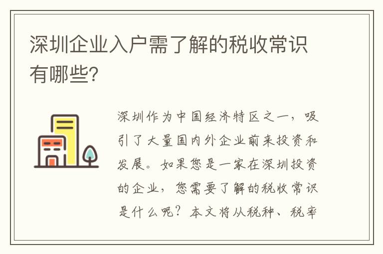 深圳企業入戶需了解的稅收常識有哪些？