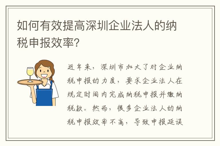 如何有效提高深圳企業法人的納稅申報效率？