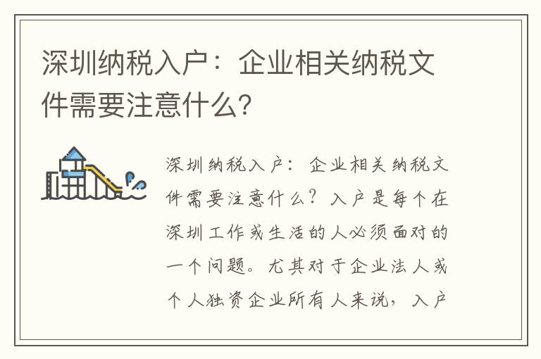 深圳納稅入戶：企業相關納稅文件需要注意什么？