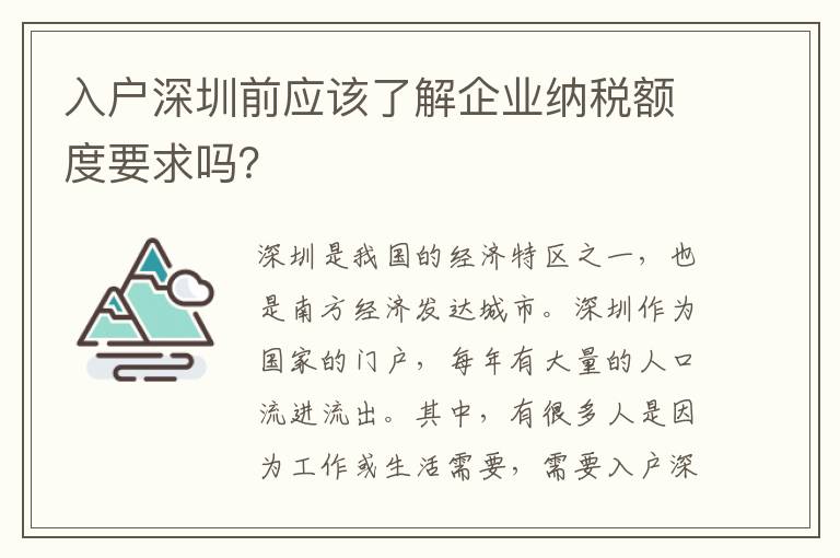 入戶深圳前應該了解企業納稅額度要求嗎？