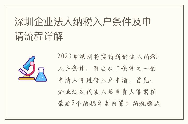 深圳企業法人納稅入戶條件及申請流程詳解