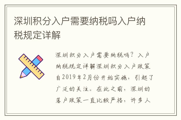 深圳積分入戶需要納稅嗎入戶納稅規定詳解