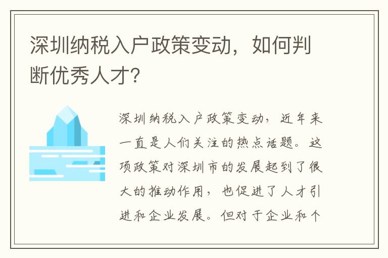 深圳納稅入戶政策變動，如何判斷優秀人才？