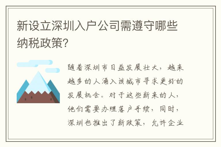 新設立深圳入戶公司需遵守哪些納稅政策？