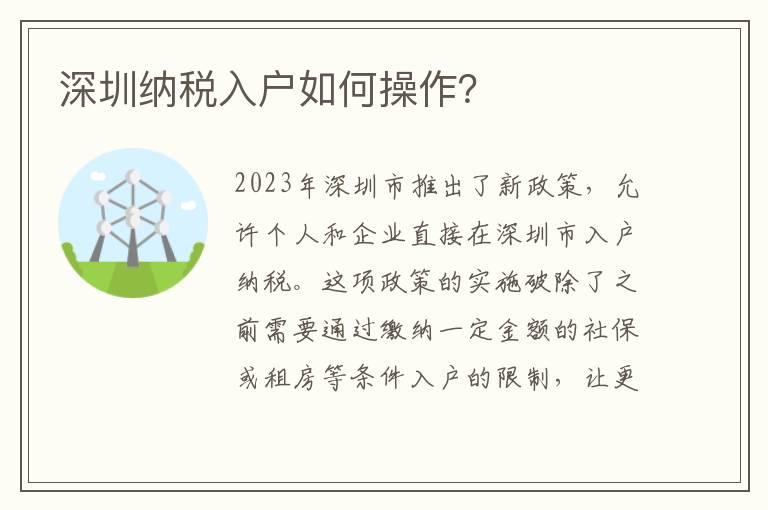 深圳納稅入戶如何操作？