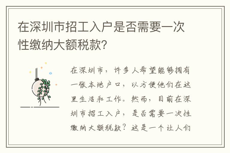 在深圳市招工入戶是否需要一次性繳納大額稅款？